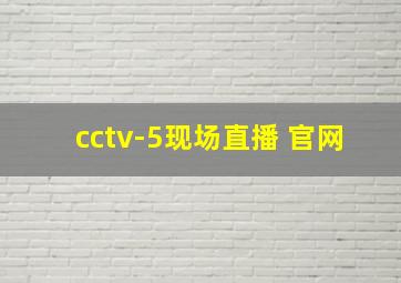 cctv-5现场直播 官网